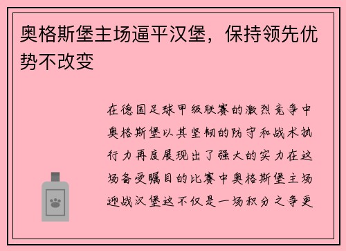 奥格斯堡主场逼平汉堡，保持领先优势不改变