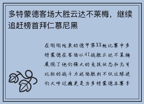 多特蒙德客场大胜云达不莱梅，继续追赶榜首拜仁慕尼黑