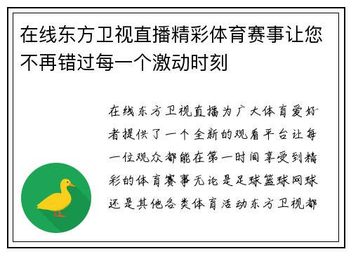 在线东方卫视直播精彩体育赛事让您不再错过每一个激动时刻