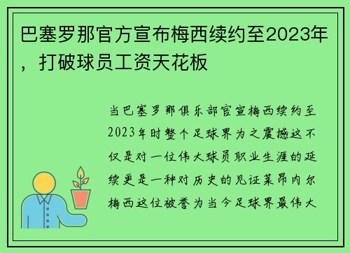 巴塞罗那官方宣布梅西续约至2023年，打破球员工资天花板