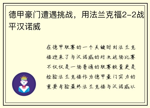 德甲豪门遭遇挑战，用法兰克福2-2战平汉诺威