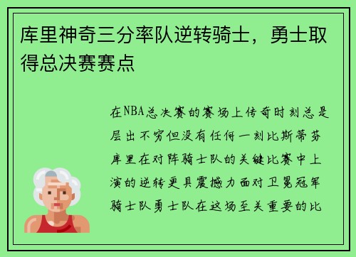 库里神奇三分率队逆转骑士，勇士取得总决赛赛点