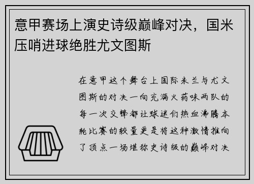 意甲赛场上演史诗级巅峰对决，国米压哨进球绝胜尤文图斯