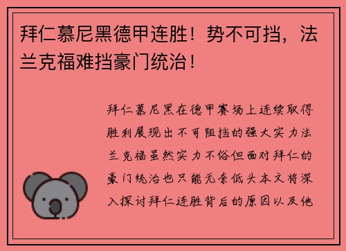 拜仁慕尼黑德甲连胜！势不可挡，法兰克福难挡豪门统治！