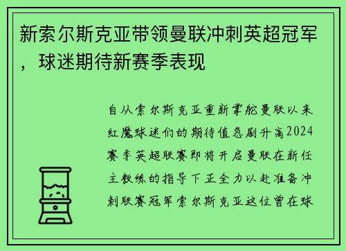 新索尔斯克亚带领曼联冲刺英超冠军，球迷期待新赛季表现