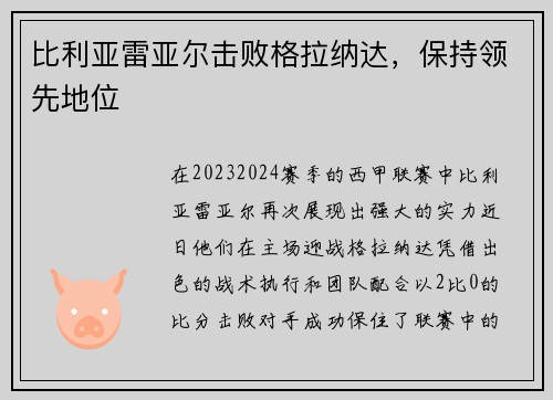 比利亚雷亚尔击败格拉纳达，保持领先地位