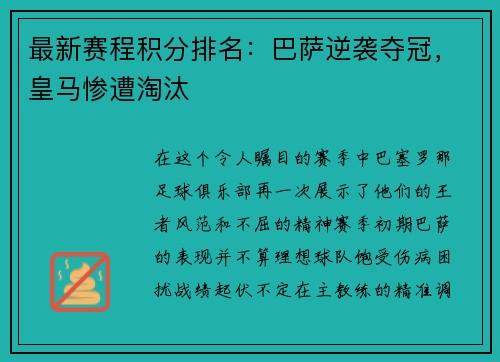 最新赛程积分排名：巴萨逆袭夺冠，皇马惨遭淘汰
