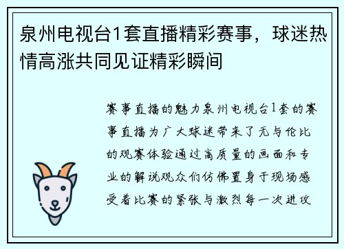 泉州电视台1套直播精彩赛事，球迷热情高涨共同见证精彩瞬间