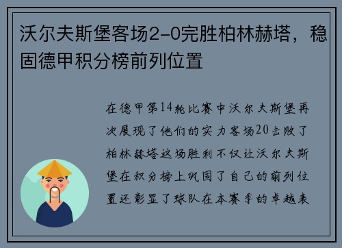 沃尔夫斯堡客场2-0完胜柏林赫塔，稳固德甲积分榜前列位置