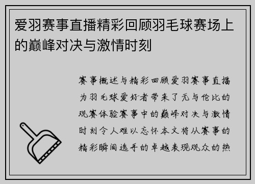 爱羽赛事直播精彩回顾羽毛球赛场上的巅峰对决与激情时刻