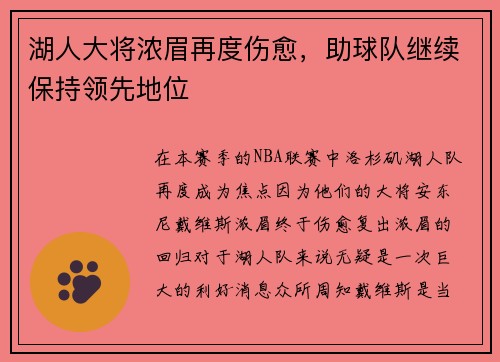 湖人大将浓眉再度伤愈，助球队继续保持领先地位