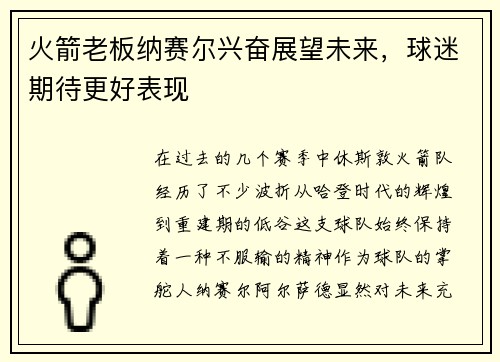 火箭老板纳赛尔兴奋展望未来，球迷期待更好表现