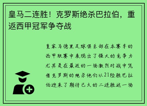 皇马二连胜！克罗斯绝杀巴拉伯，重返西甲冠军争夺战