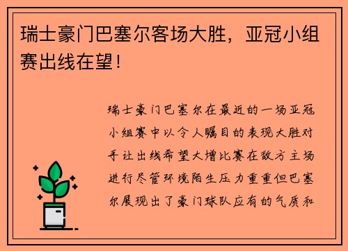 瑞士豪门巴塞尔客场大胜，亚冠小组赛出线在望！