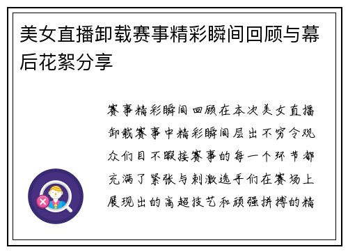 美女直播卸载赛事精彩瞬间回顾与幕后花絮分享