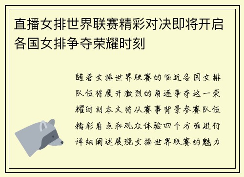 直播女排世界联赛精彩对决即将开启各国女排争夺荣耀时刻