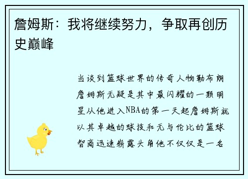 詹姆斯：我将继续努力，争取再创历史巅峰