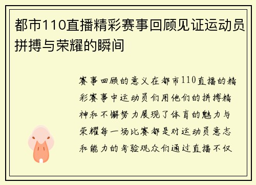 都市110直播精彩赛事回顾见证运动员拼搏与荣耀的瞬间