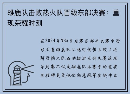 雄鹿队击败热火队晋级东部决赛：重现荣耀时刻