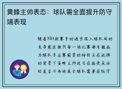 黄蜂主帅表态：球队需全面提升防守端表现