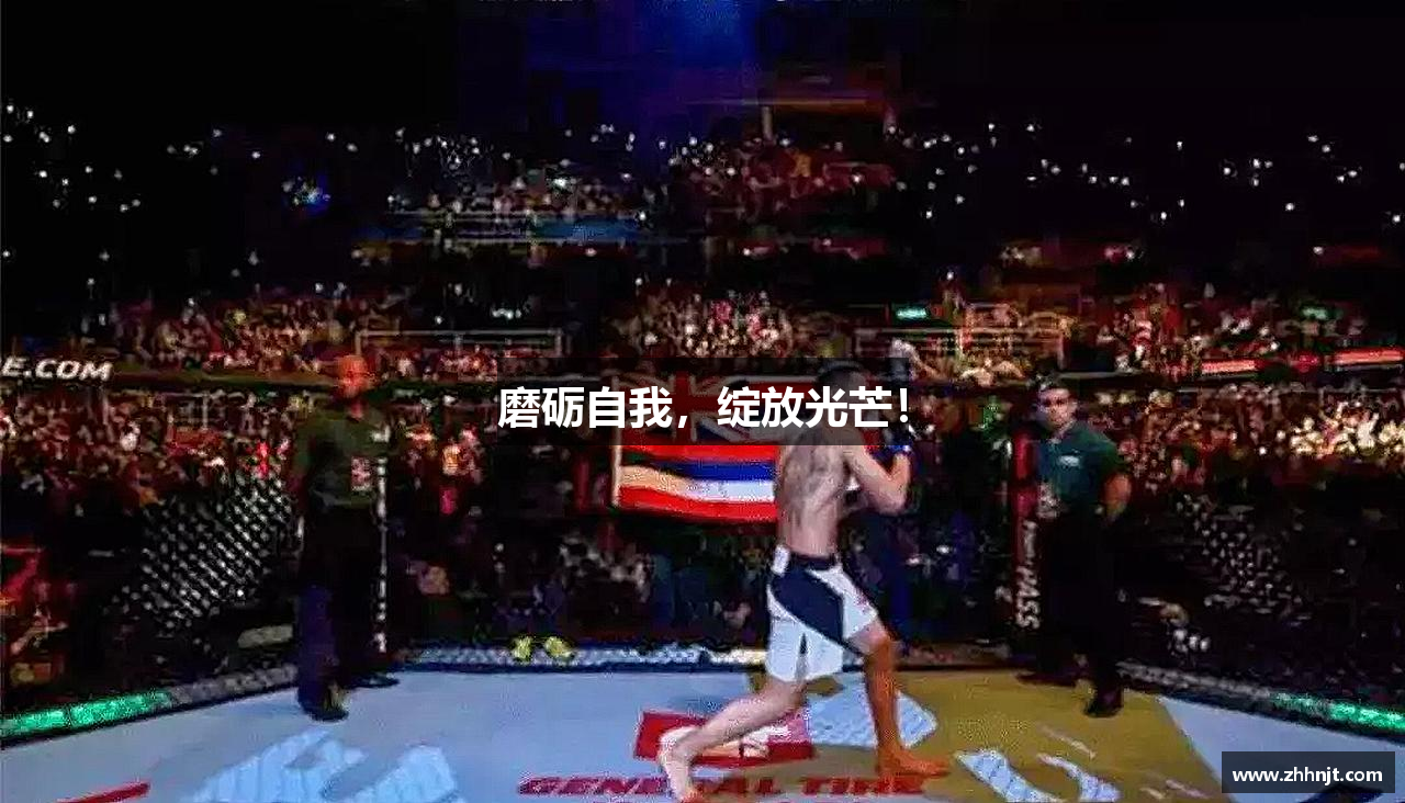 竞技宝官网网站磨砺自我，绽放光芒！